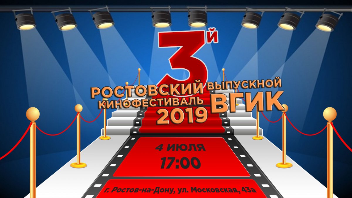 💥 4 июля в Ростовском-на-Дону филиале ВГИК им.С.А.Герасимова пройдет ТРЕТИЙ РОСТОВСКИЙ ВЫПУСКНОЙ КИНОФЕСТИВАЛЬ ВГИК! 🎉