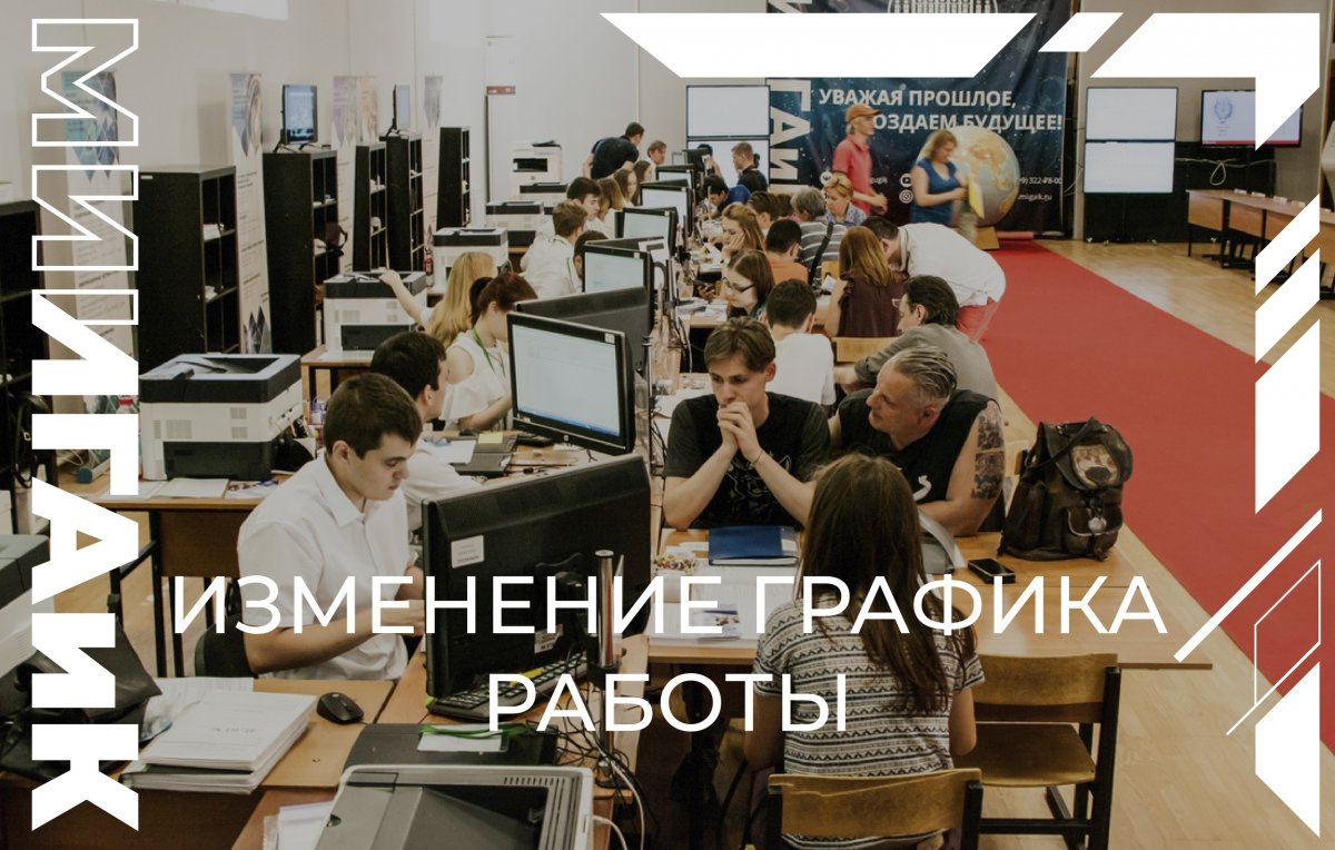 😌 Приёмная комиссия МИИГАиК сообщает об изменении графика работы с 01 июля 2019 года: