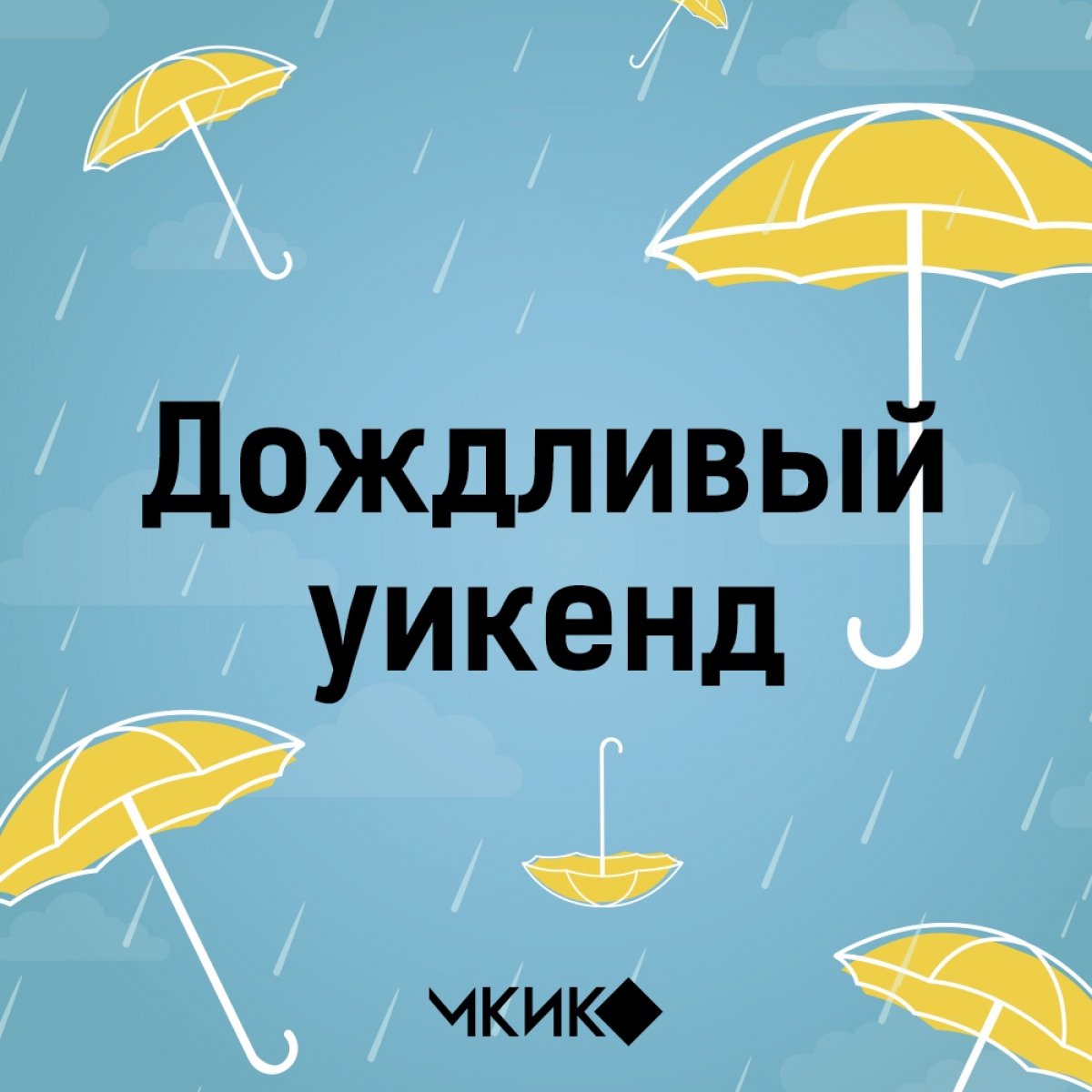 Люди делятся на две категории. Одни предпочитают в дождливую погоду оставаться дома и проводить время за просмотром фильмов. Другие бросают вызов дождю и