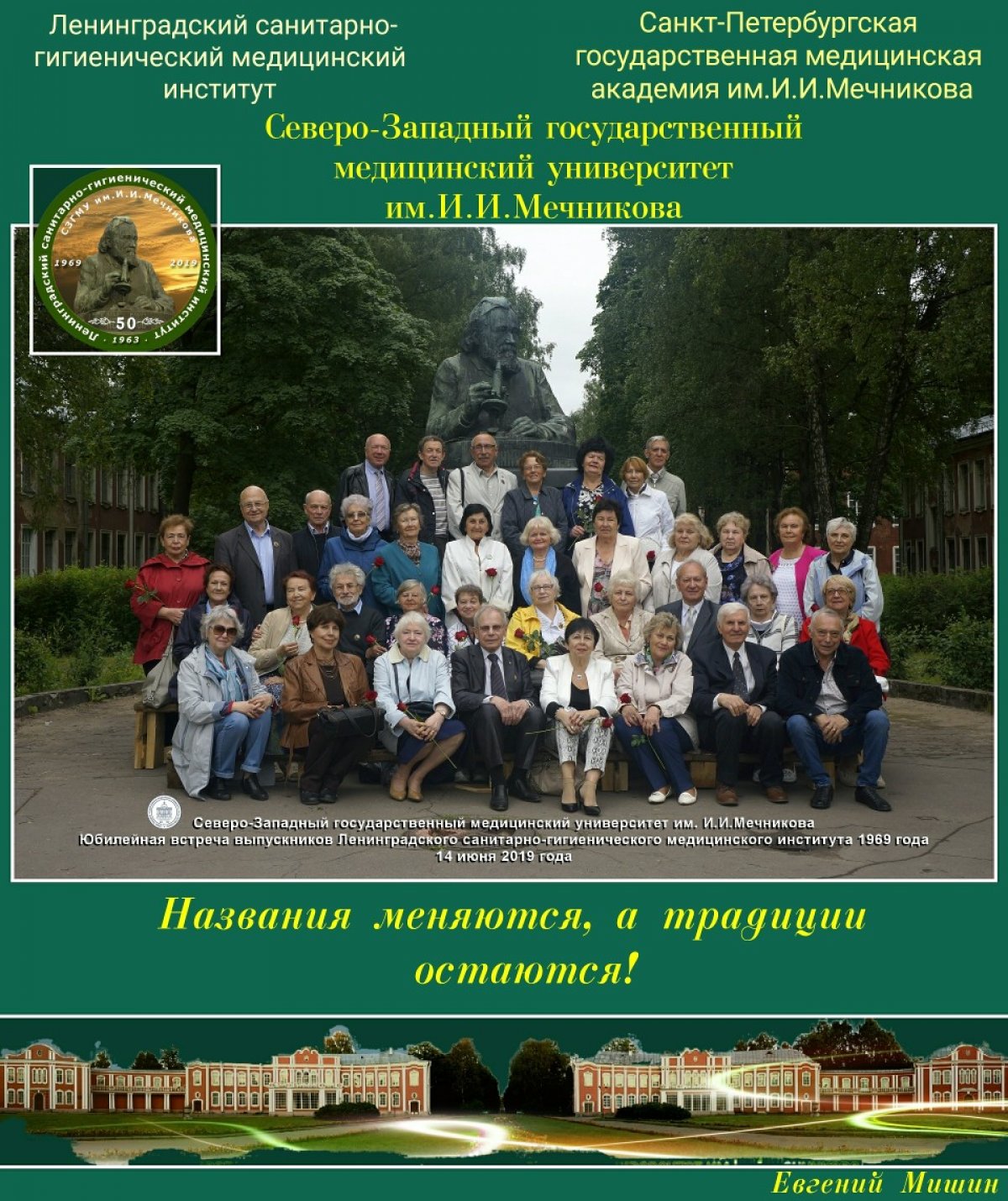 Полвека спустя мы также молоды душой и верны традициям нашей Alma mater!