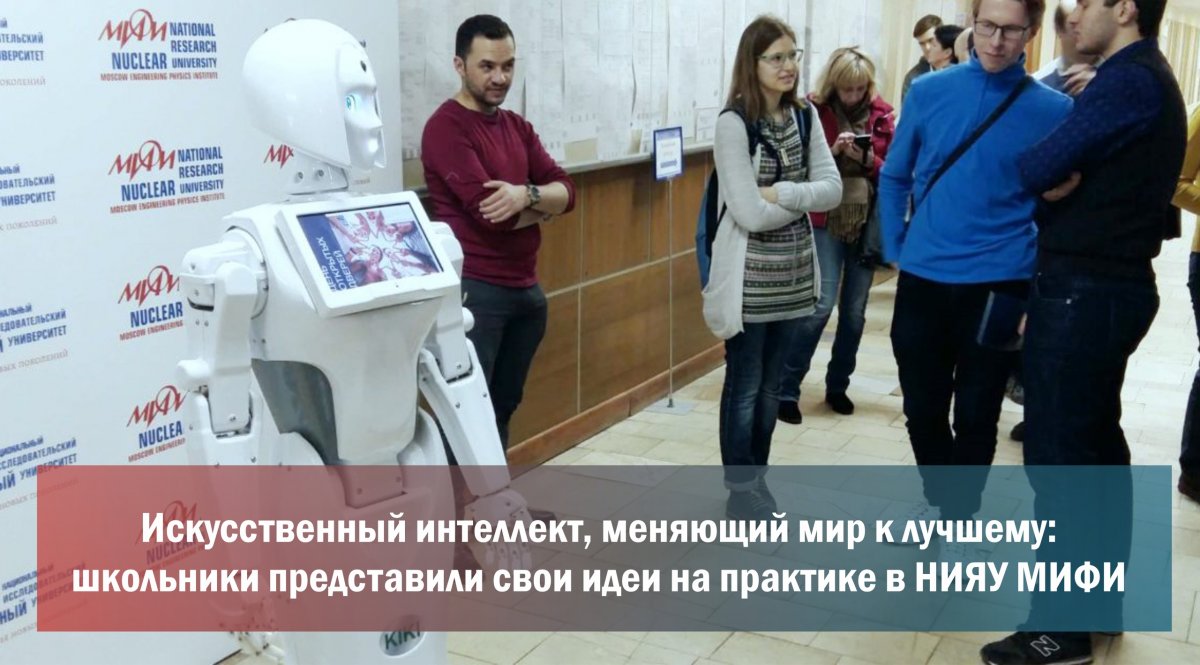 Институт интеллектуальных кибернетических систем (ИИКС) НИЯУ МИФИ провел «Летнюю производственную практику» для школьников десятых классов московских школ.