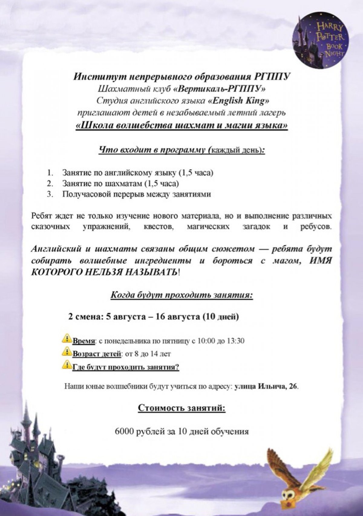 Институт непрерывного образования РГППУ приглашает в летнюю школу волшебства шахмат и магии языка💫