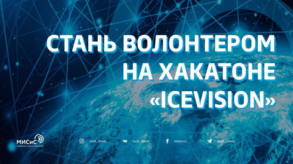 Хочешь стать частью масштабного международного события? Становись волонтёром очного тура хакатона по компьютерному зрению «IceVision» c 11 по 20 июля