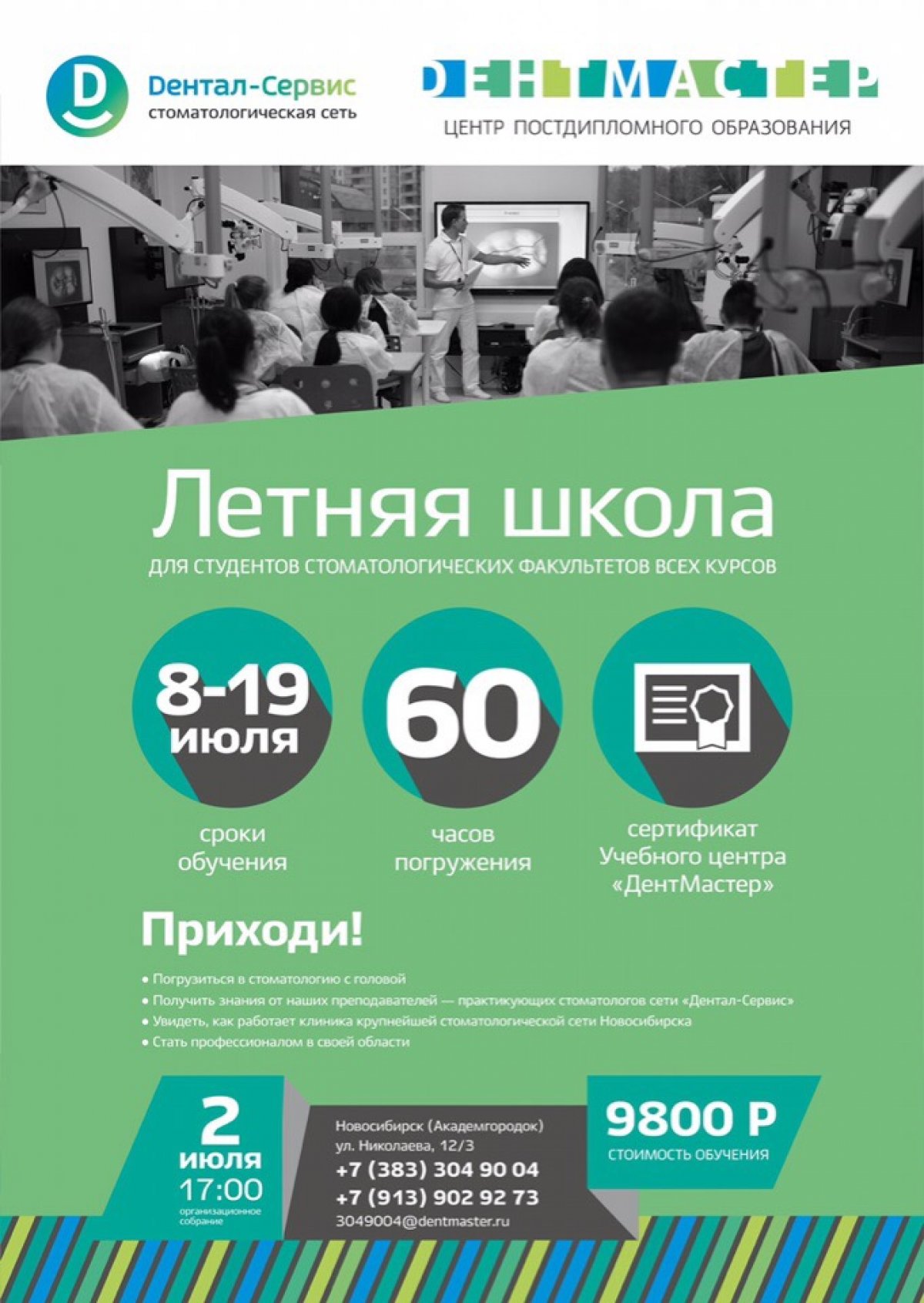 Совсем нет времени прокачать свои навыки во время учебного года? Хочешь погрузиться в стоматологию с головой и увидеть, как работает крупнейшая стоматологическая сеть Новосибирска?