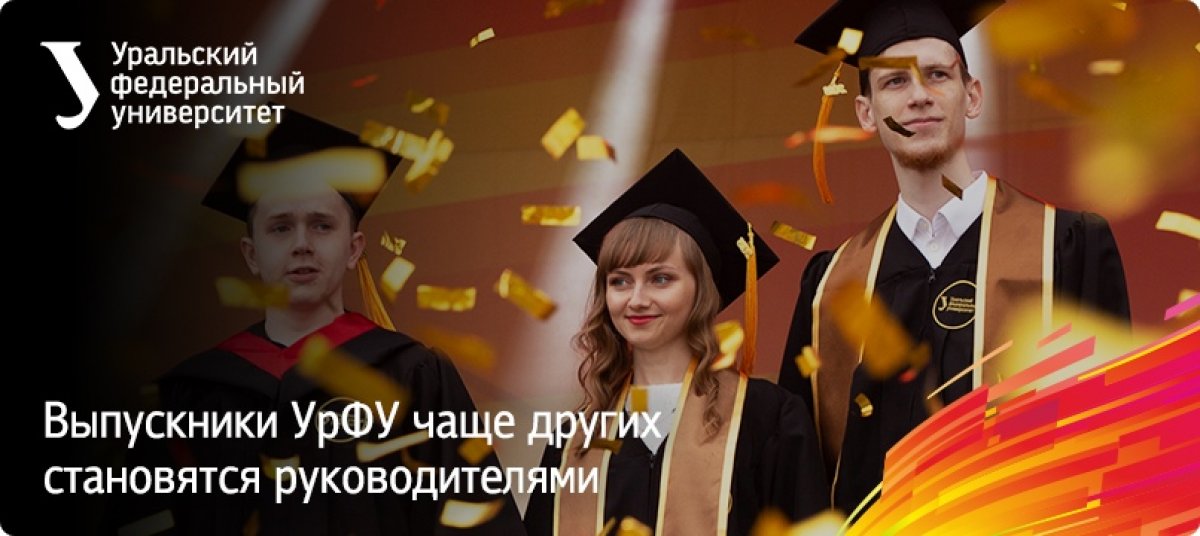 Выпускники Уральского федерального университета чаще других занимают руководящие должности. Согласно данным сайта ГородРабот.ру