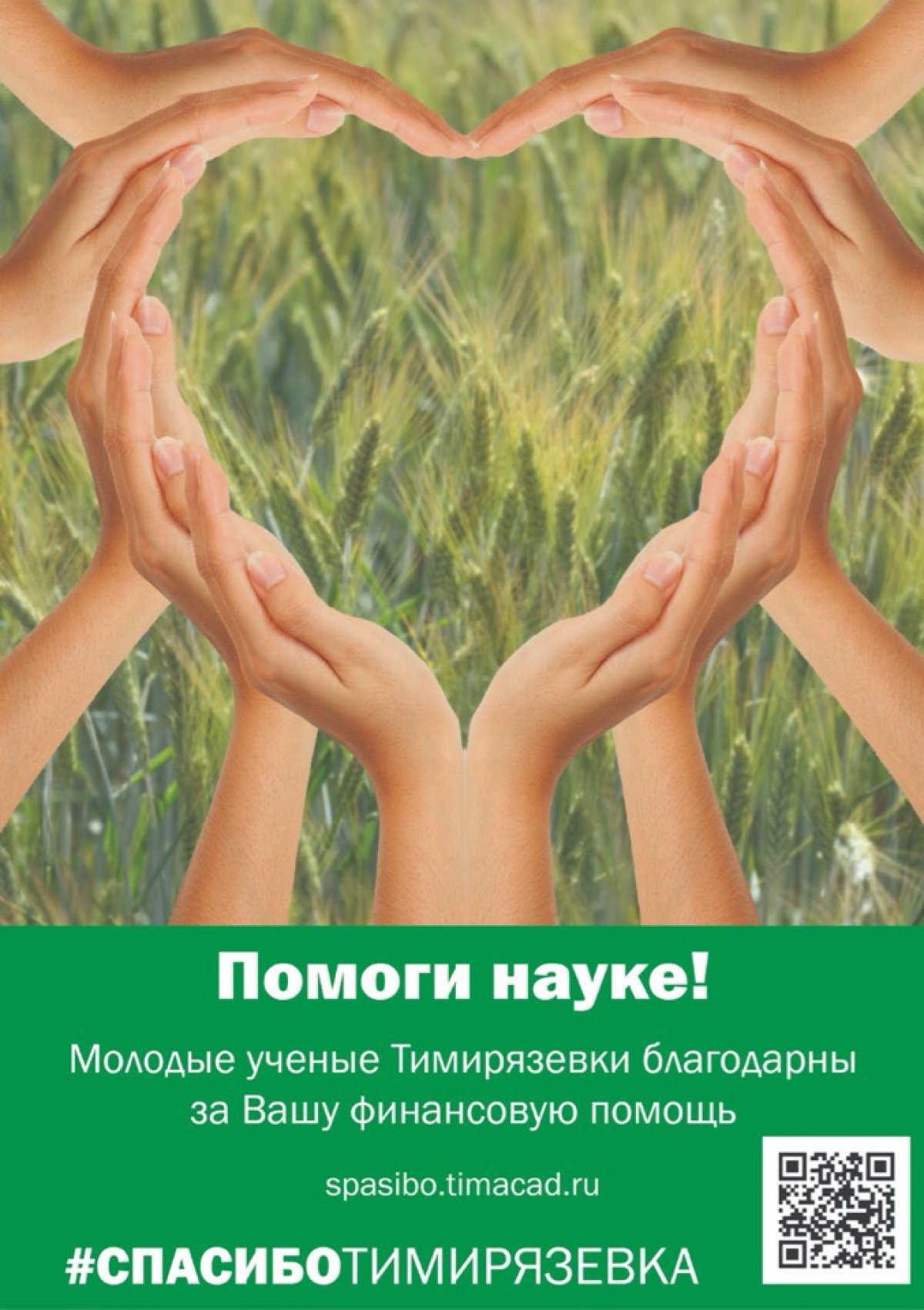 💡Переходите на страницу благотворительного проекта «Спасибо, Тимирязевка» и создавайте университет будущего вместе с нами 👉🏻 spasibo.timacad.ru