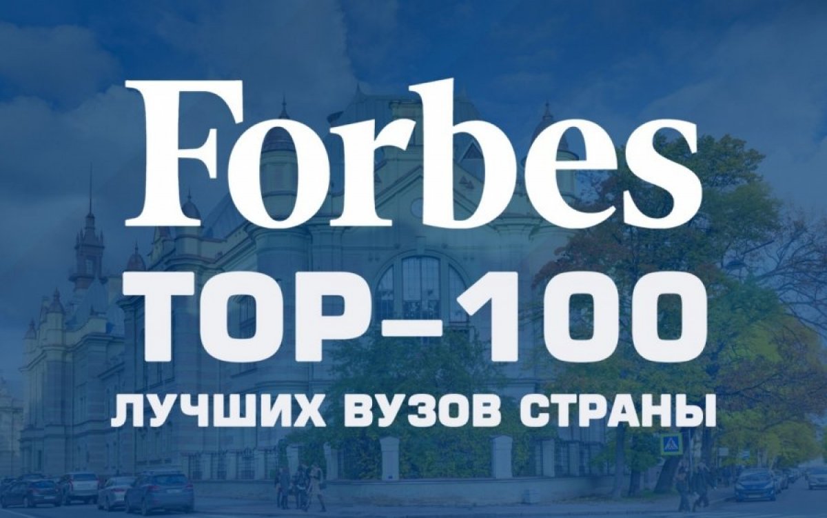 ЮУрГУ вновь вошел в топ-100 лучших вузов России, по версии журнала Forbes, и существенно повысил свои позиции, по сравнению с прошлым годом