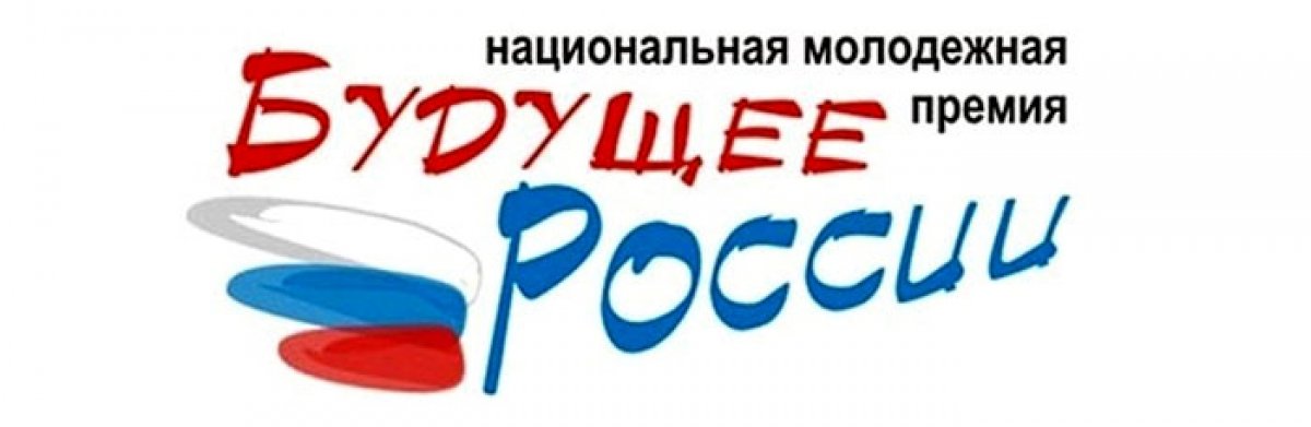 🇷🇺🇷🇺🇷🇺Автономная некоммерческая организация «Межрегиональный центр по делам детей и молодежи» проводит конкурсный отбор на присуждение Национальной молодежной премии «Будущее России».