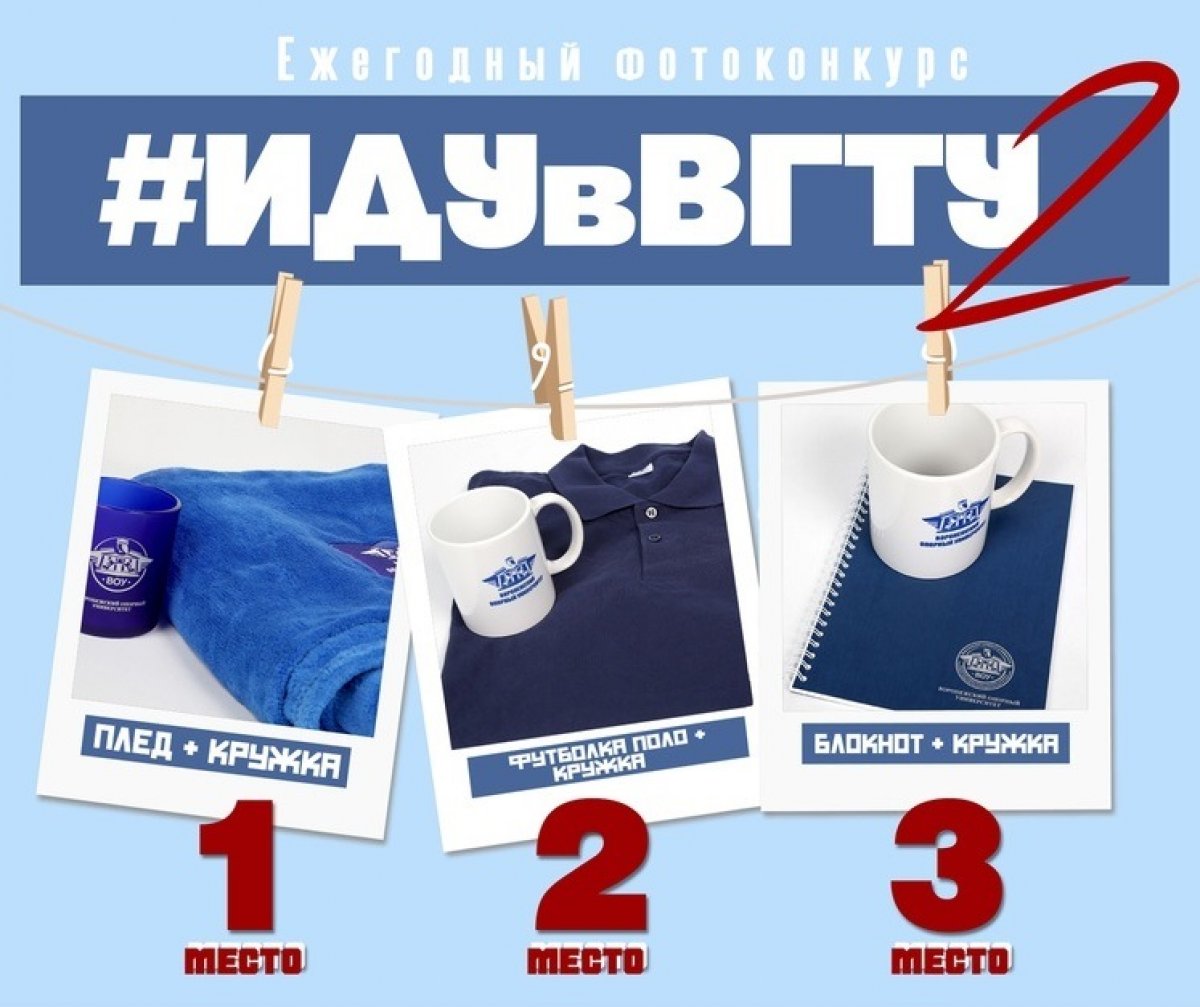 📢 Внимание! Спеши принять участие в конкурсе и выиграй классные призы от ВГТУ!🎁