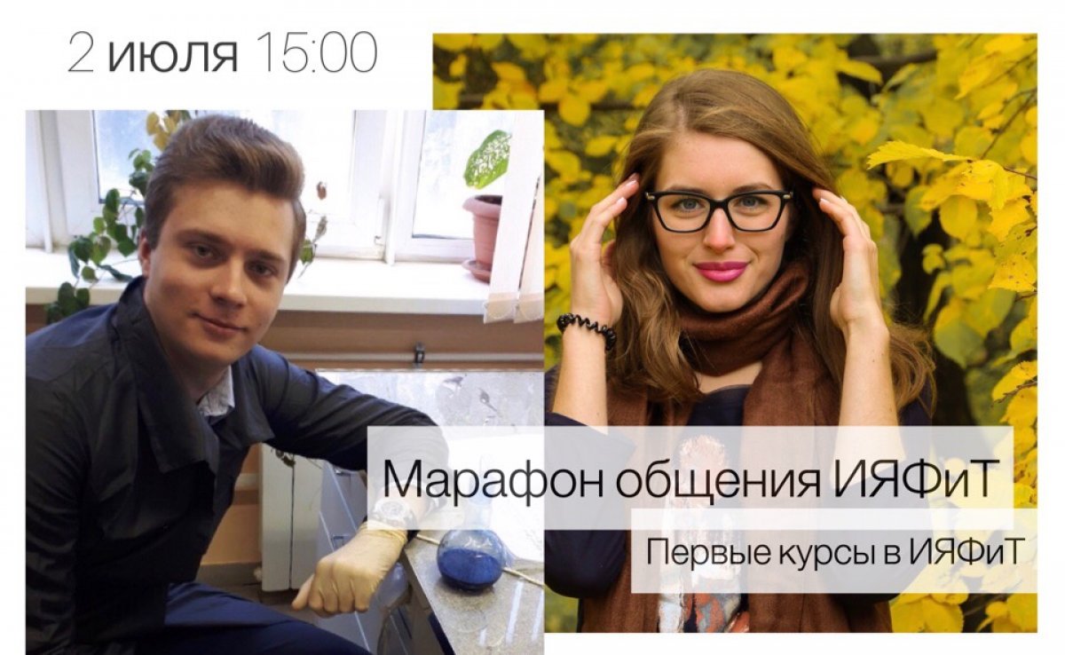 Завтра, 2 июля в 15:00 приходите в Приемную комиссию или подключайтесь к прямой трансляции, чтобы узнать всё об обучении в ИЯФиТ от студентов! Антон и Полина ответят на все ваши вопросы