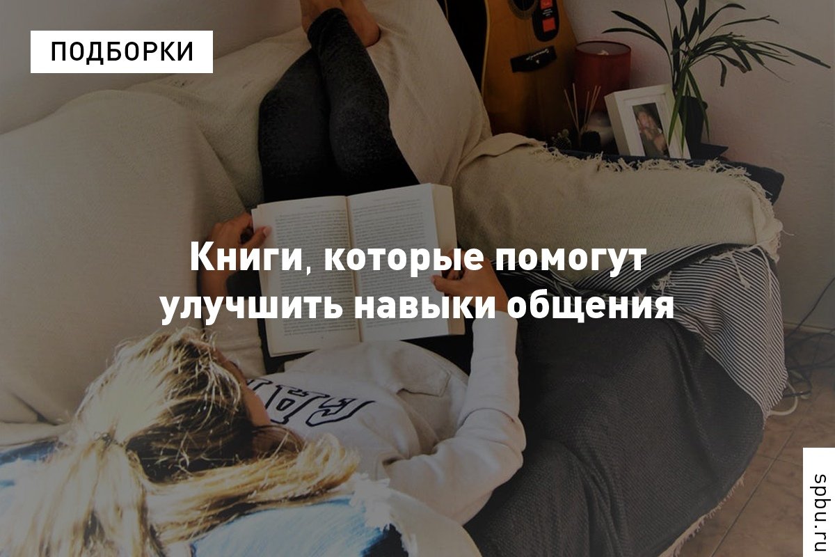 Подборка книг, которые помогут научиться говорить о чём угодно и с кем угодно, от доцента Павла Гурушкина (кафедра менеджмента массовых коммуникаций):