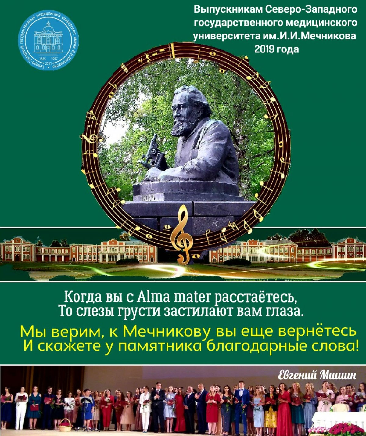 Выпускникам Северо-Западного государственного медицинского университета им.И.И.Мечникова 2019 года!