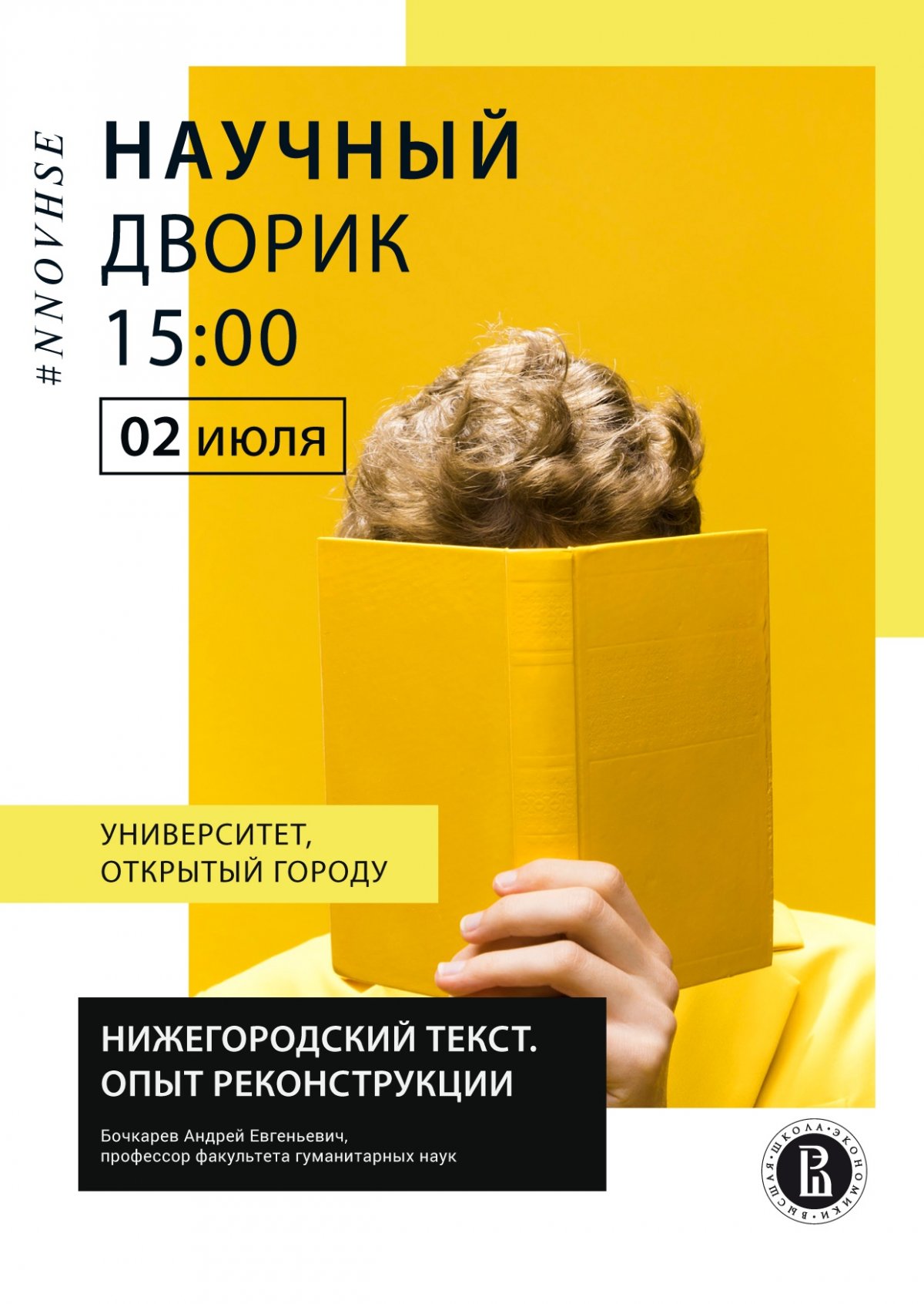 Что такое Научный дворик Вышки? Все просто. Научный дворик - это актуальные темы, интересные спикеры и современный формат, где каждый участник сможет узнать что-то новое.