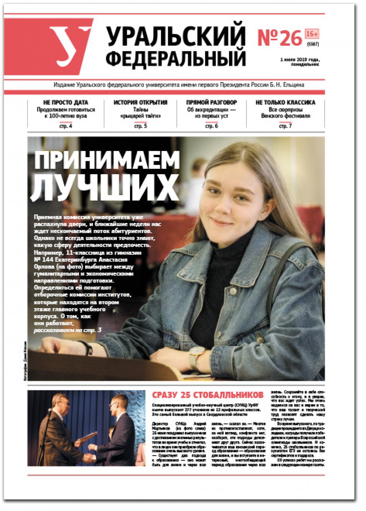 Доброе утро! В свежем номере рассказываем о работе приемной кампании, планах на юбилей и о юбилее открытия «сибирской Трои» — читайте газету Уральского федерального