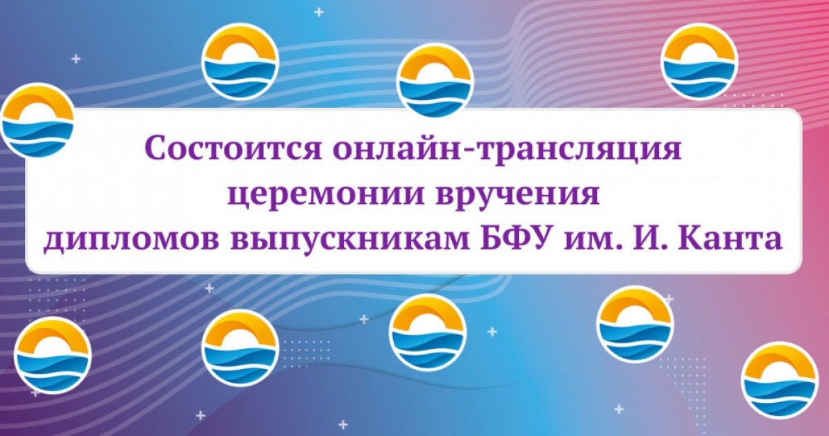 🆕 Состоится онлайн-трансляция церемонии вручения дипломов выпускникам БФУ им. И. Канта