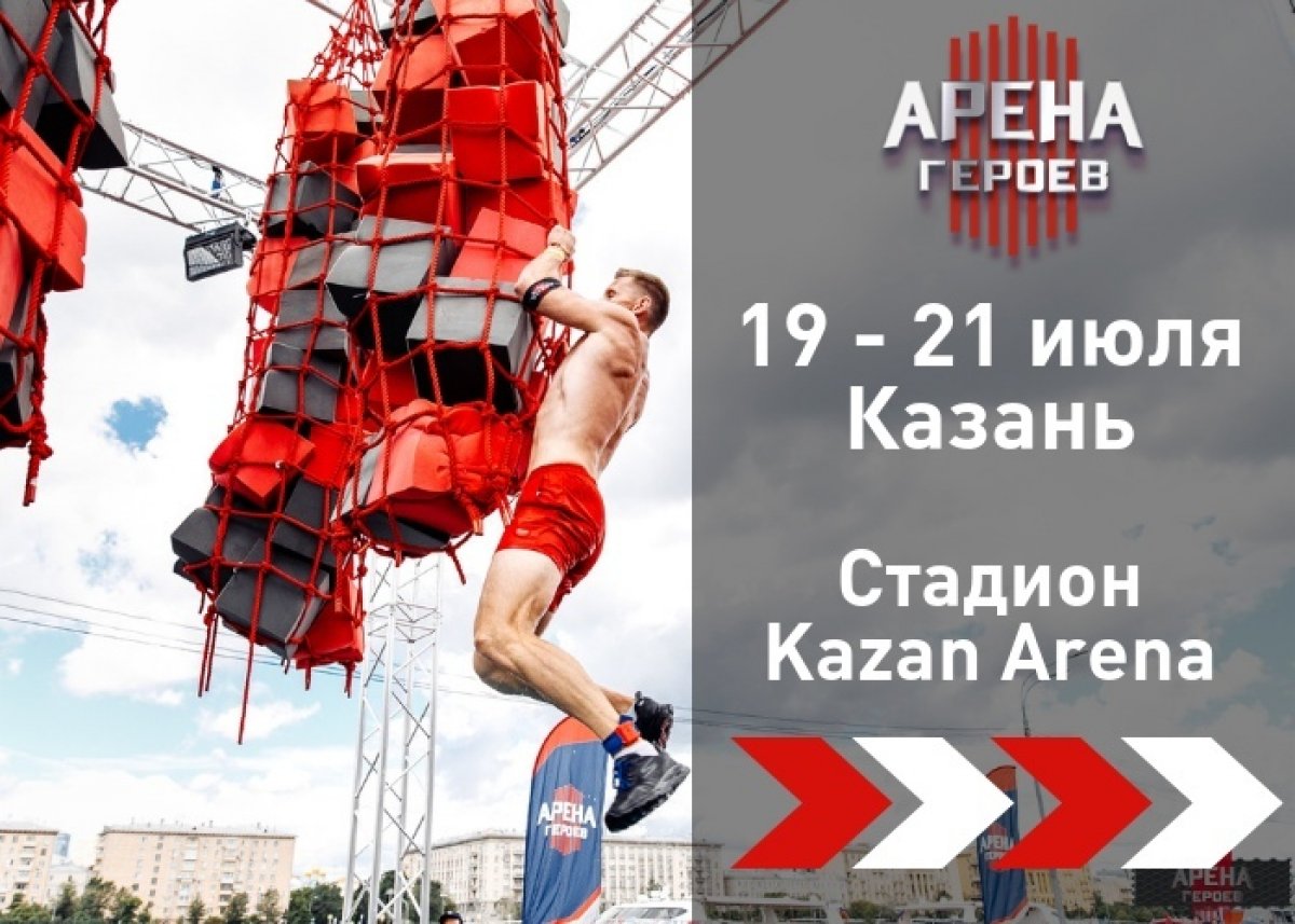 ㅤ ㅤ ㅤ«Арена Героев» впервые в Казани!