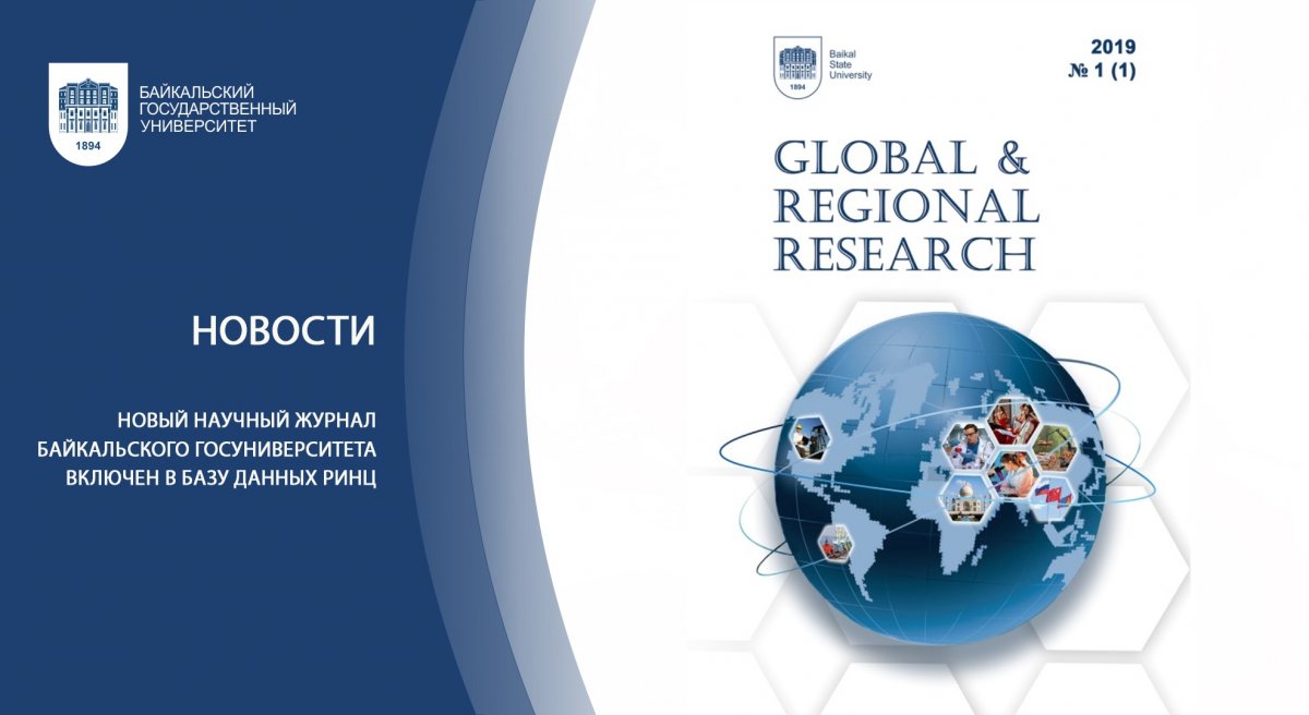 Новый научный журнал Байкальского госуниверситета включен в базу данных РИНЦ