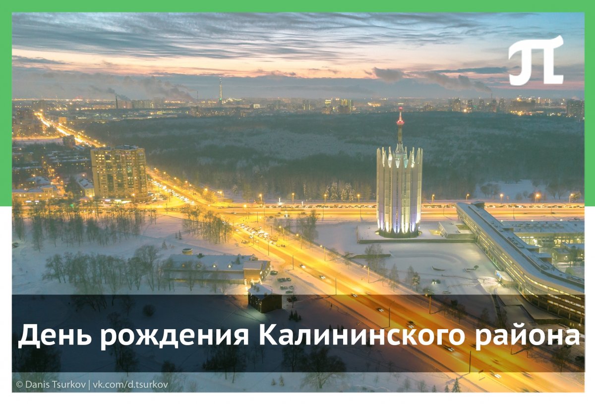 ДЕНЬ РОЖДЕНИЯ КАЛИНИНСКОГО РАЙОНА