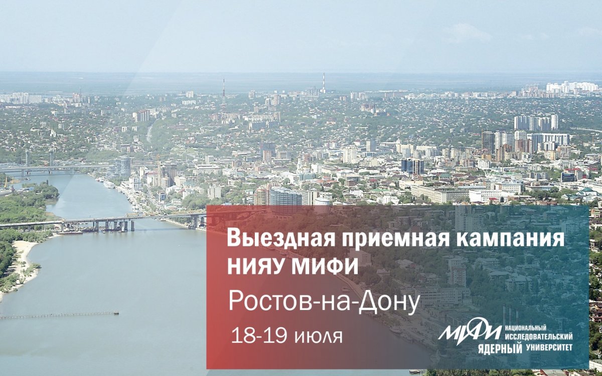 Национальный исследовательский ядерный университет «МИФИ» проведет прием документов у абитуриентов в Ростове-на-Дону 18-19 июля.
