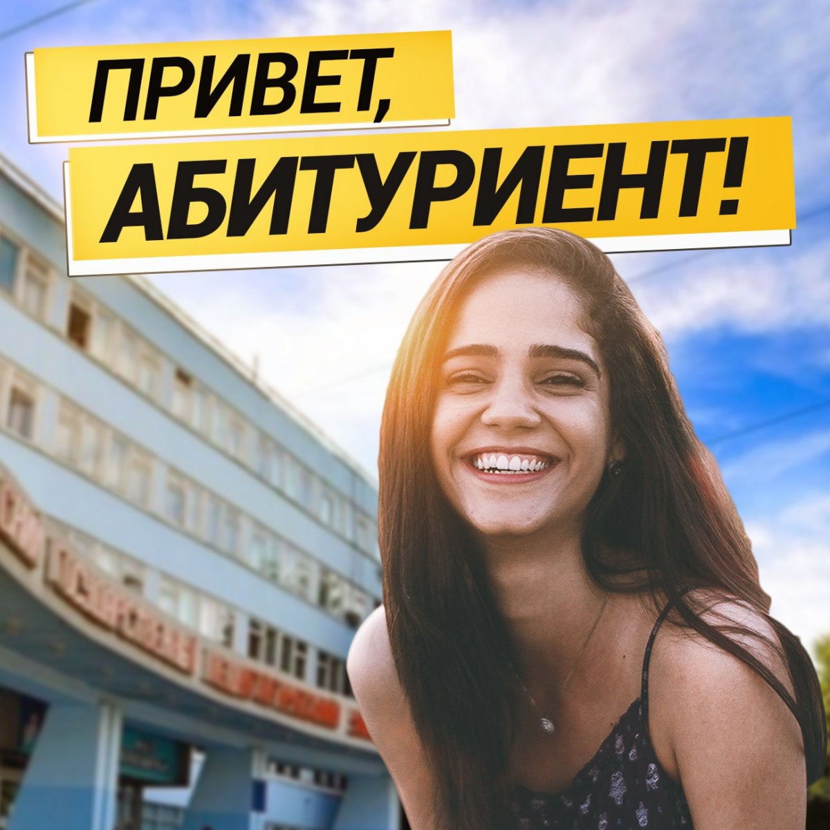 Привет, абитуриент! ✌