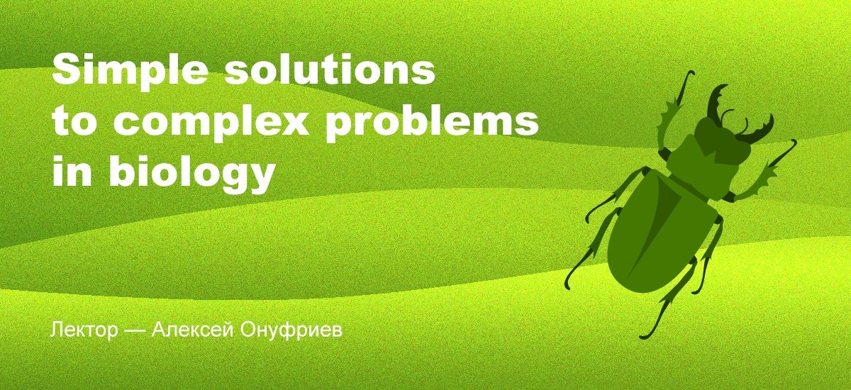 4 июля в 15:30 в 107 БК состоится лекция Алексея Онуфриева «Simple solutions to complex problems in biology».