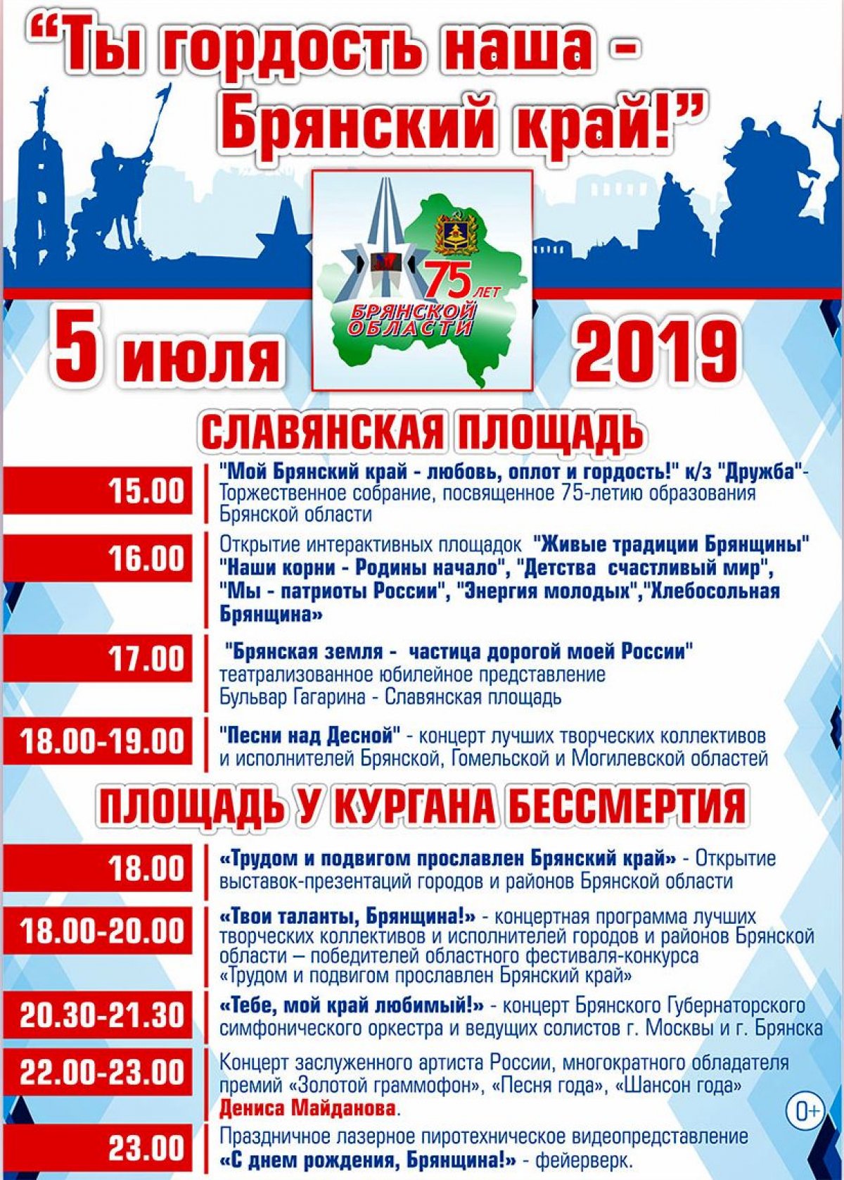 5 июля 2019 года Брянская область отмечает 75-летие со дня образования. В этот день праздничные мероприятия пройдут на Славянской площади и на площади у Кургана Бессмертия.