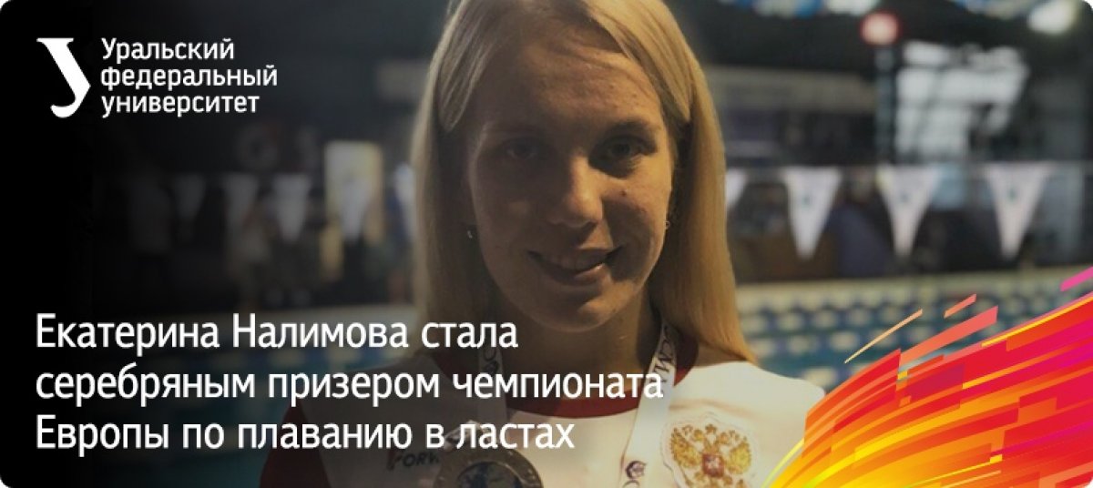 Студентка университета Екатерина Налимова в составе сборной России заняла второе место в марафонском заплыве в ластах — эстафете 4×2 на чемпионате Европы по подводному плаванию в ластах. Поздравляем!