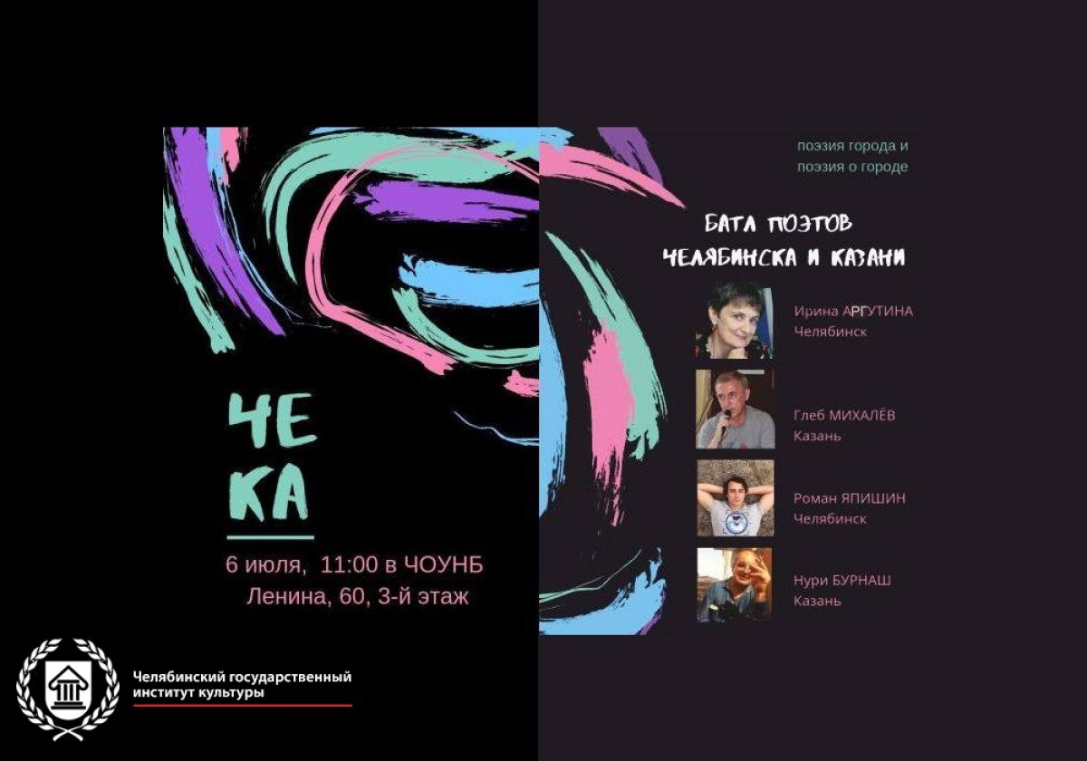 6 июля в Челябинске состоится поэтическое мероприятие нового формата — «ЧеКа». Два поэта Челябинска (Че) и два поэта Казани (Ка) сойдутся в поэтическом поединке, чтобы прочесть стихотворения, связанные с родным городом.
