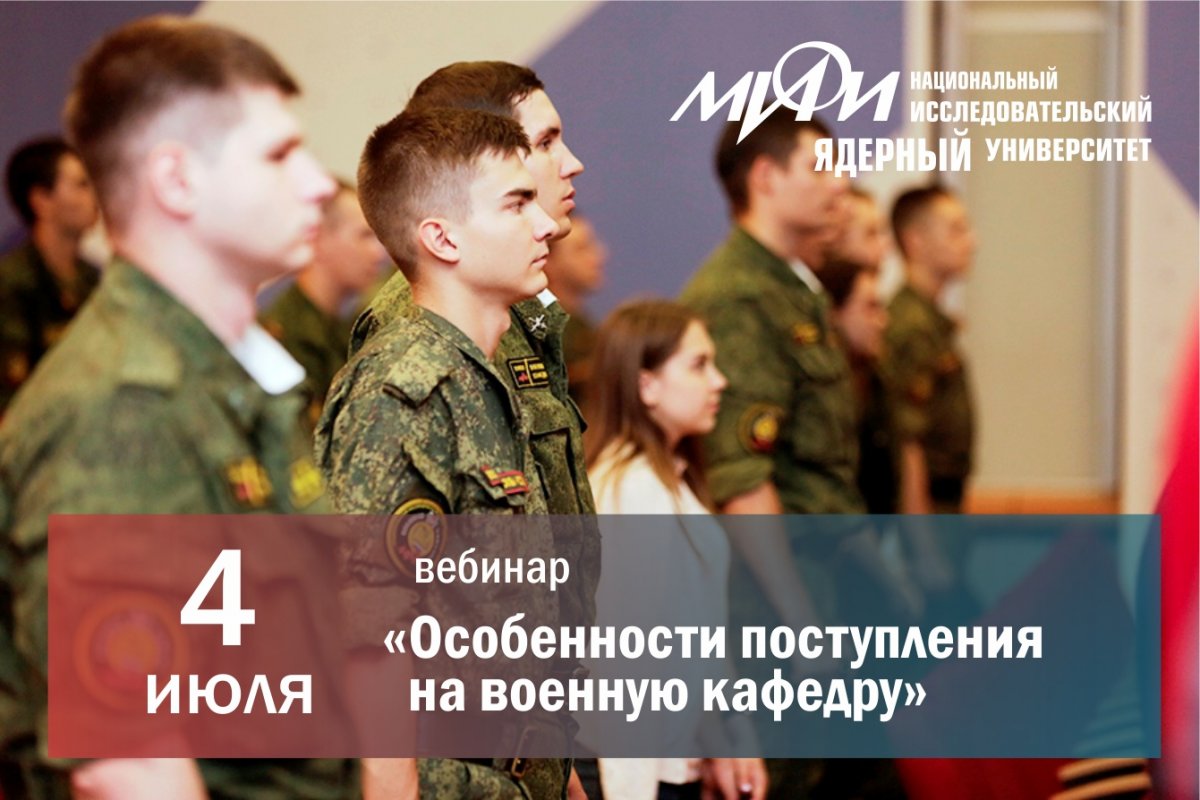 4 июля в 14:00 состоится вебинар на тему «Особенности поступления на военную кафедру»