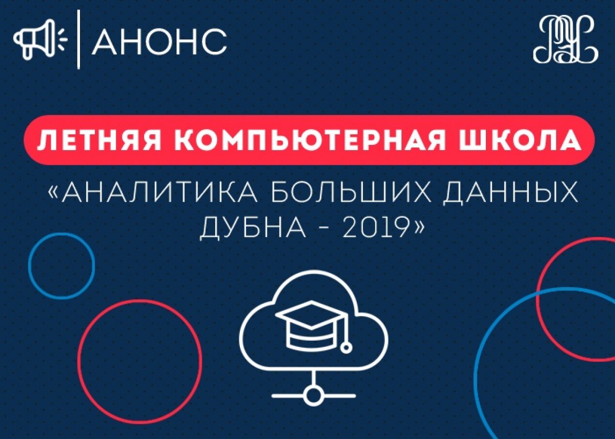 📚с 6 по 13 июля пройдет летняя компьютерная школа «Аналитика Больших данных Дубна-2019».