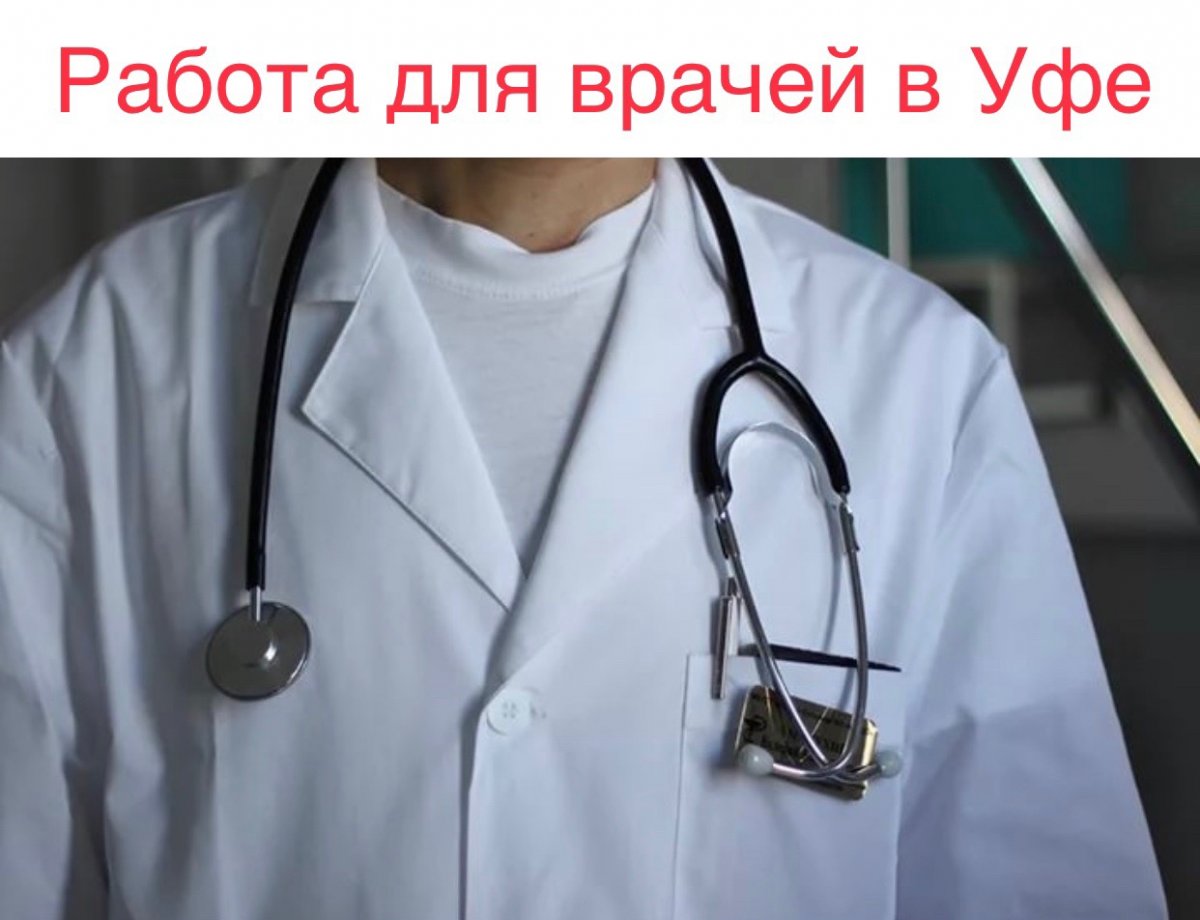 В ГБУЗ РБ Поликлиника №44 г. Уфа открыты вакансии: