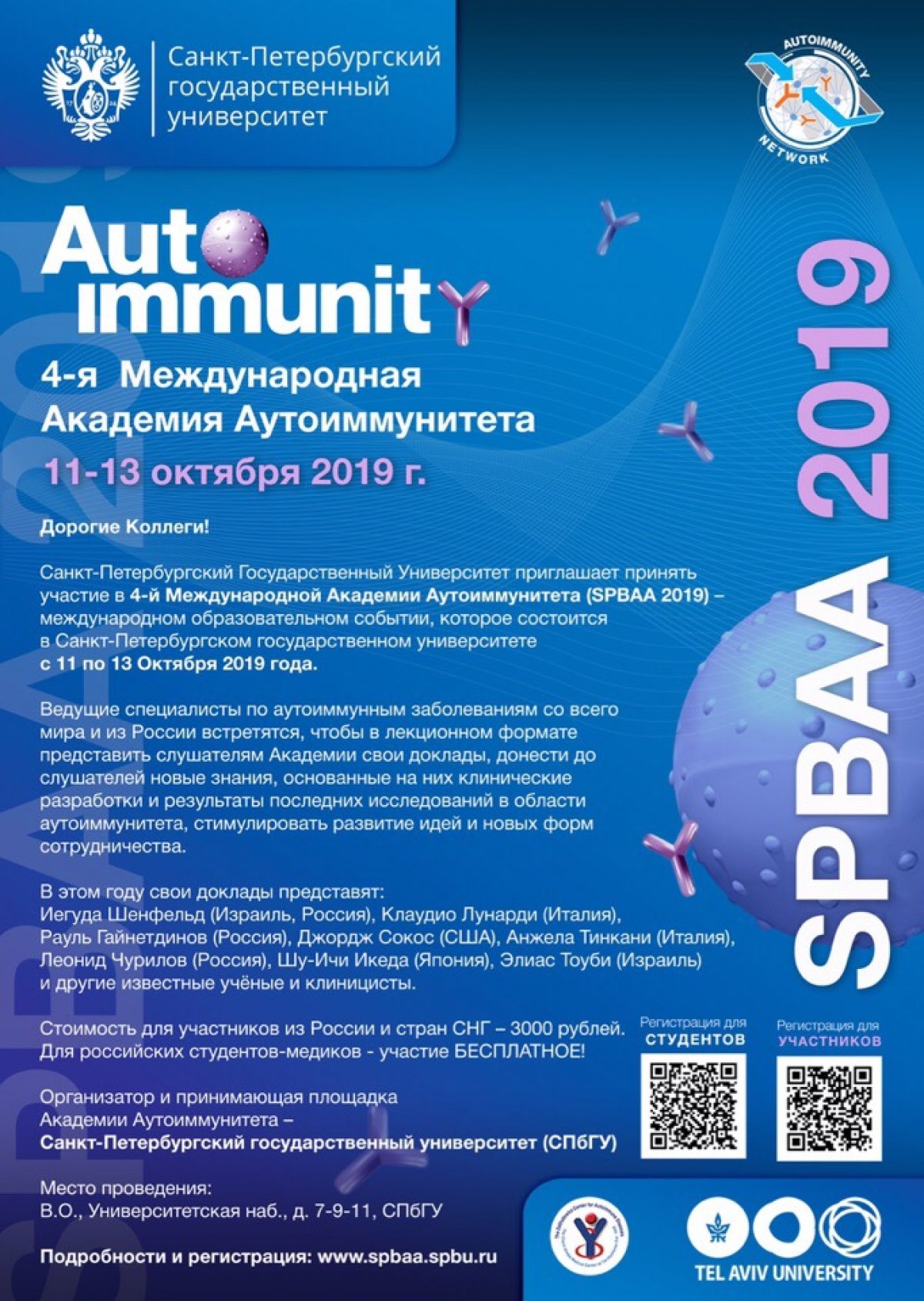 Санкт-Петербургский Государственный Университет приглашает принять участие в 4-й Международной Академии Аутоиммунитета (SPBAA 2019)!