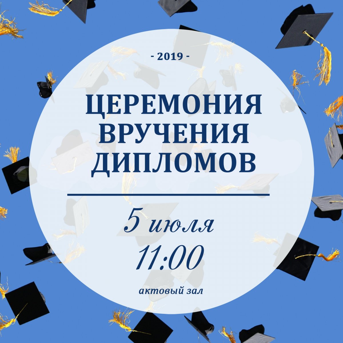 Уважаемые студенты! Церемония вручения дипломов состоится 5 июля в 11.00