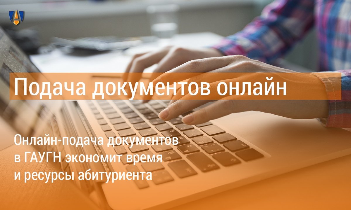 В связи с большим потоком абитуриентов напоминаем, что в ГАУГН доступна онлайн-подача документов