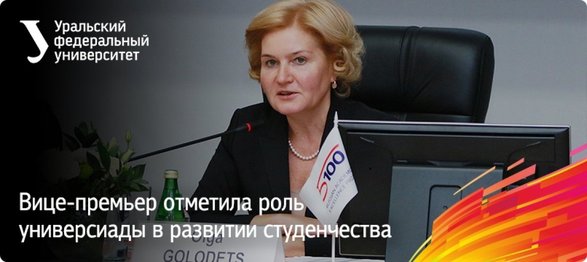 Вице-премьер отметила роль универсиады в развитии студенчества.