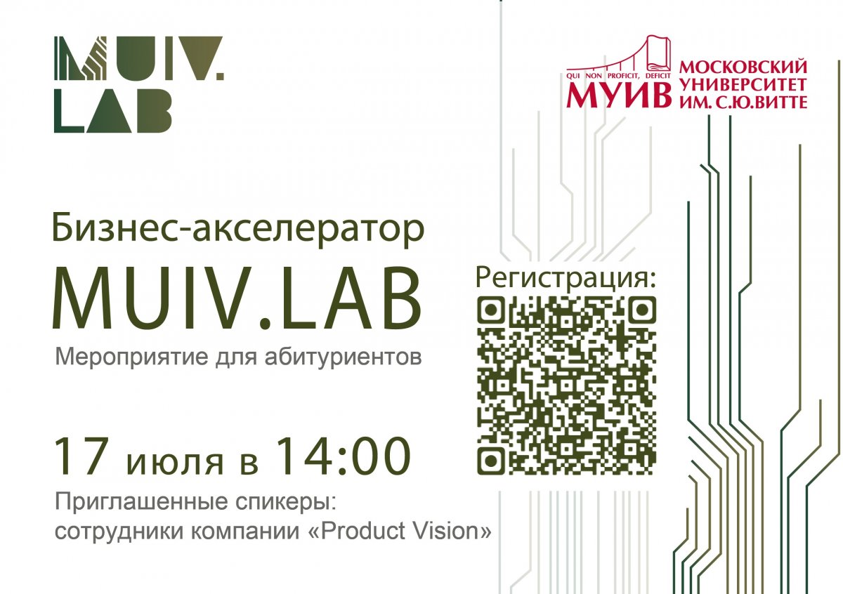 17 июля в 14:00 состоится мероприятие для абитуриентов от бизнес-акселератора MUIV.LAB, где специалисты компании «Product Vision» расскажут о стартапах, вы сможете задать все интересующие вопросы.