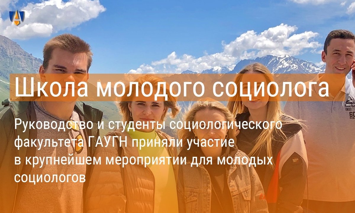 Студенты социологического факультета представили ГАУГН на 12-й Всероссийской школе молодого социолога