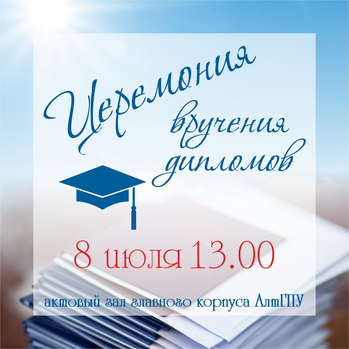 Самое фееричное и долгожданное событие - вручение дипломов о высшем образовании - уже не за горами!