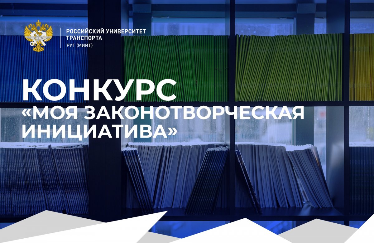 Стартовал Всероссийский конкурс молодёжи образовательных и научных организаций на лучшую работу «Моя законотворческая инициатива»