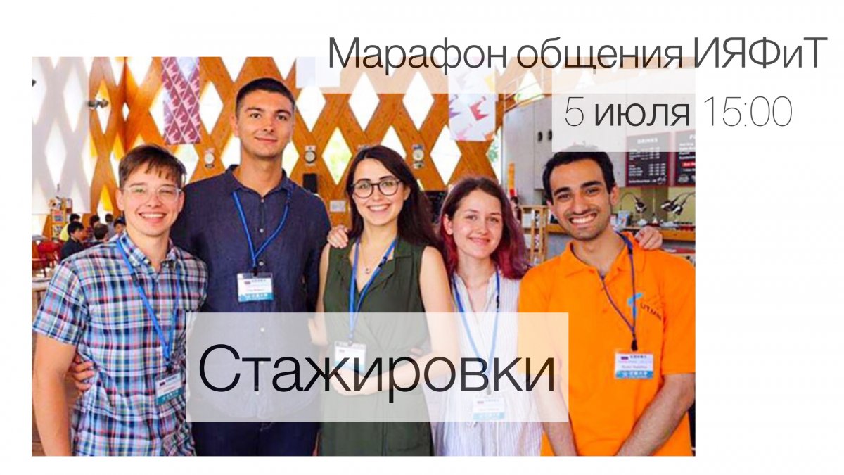 Уже завтра в 15:00 подключайтесь к вебинару ИЯФиТ, чтобы узнать о стажировках, как можно больше!