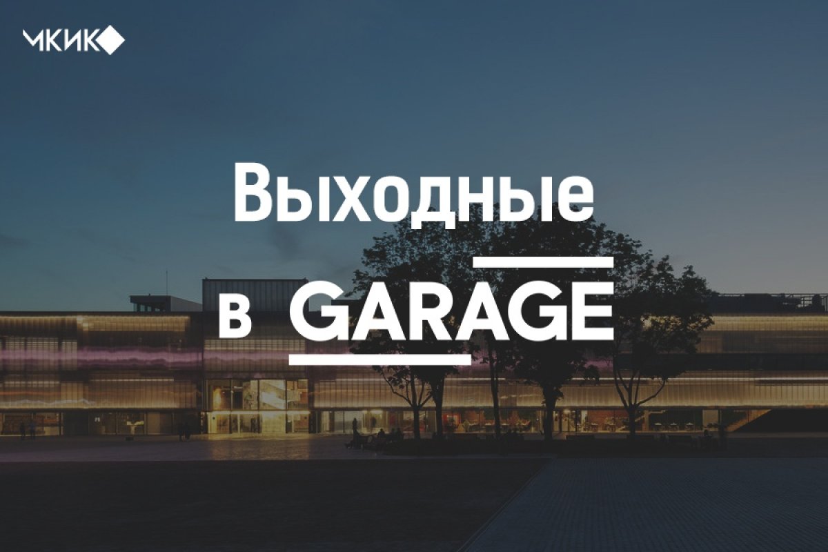 Выходные в Garage