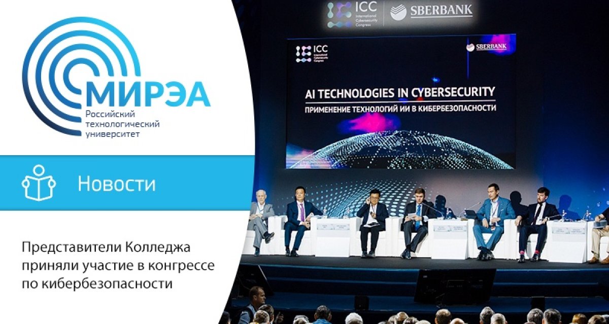 20-21 июня в Центре международной торговли Москвы состоялся Международный конгресс по кибербезопасности ICC