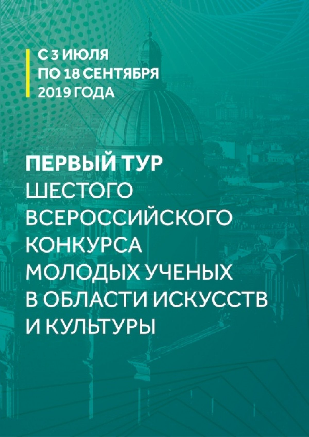 Шестой Всероссийский конкурс молодых ученых в области искусств и культуры