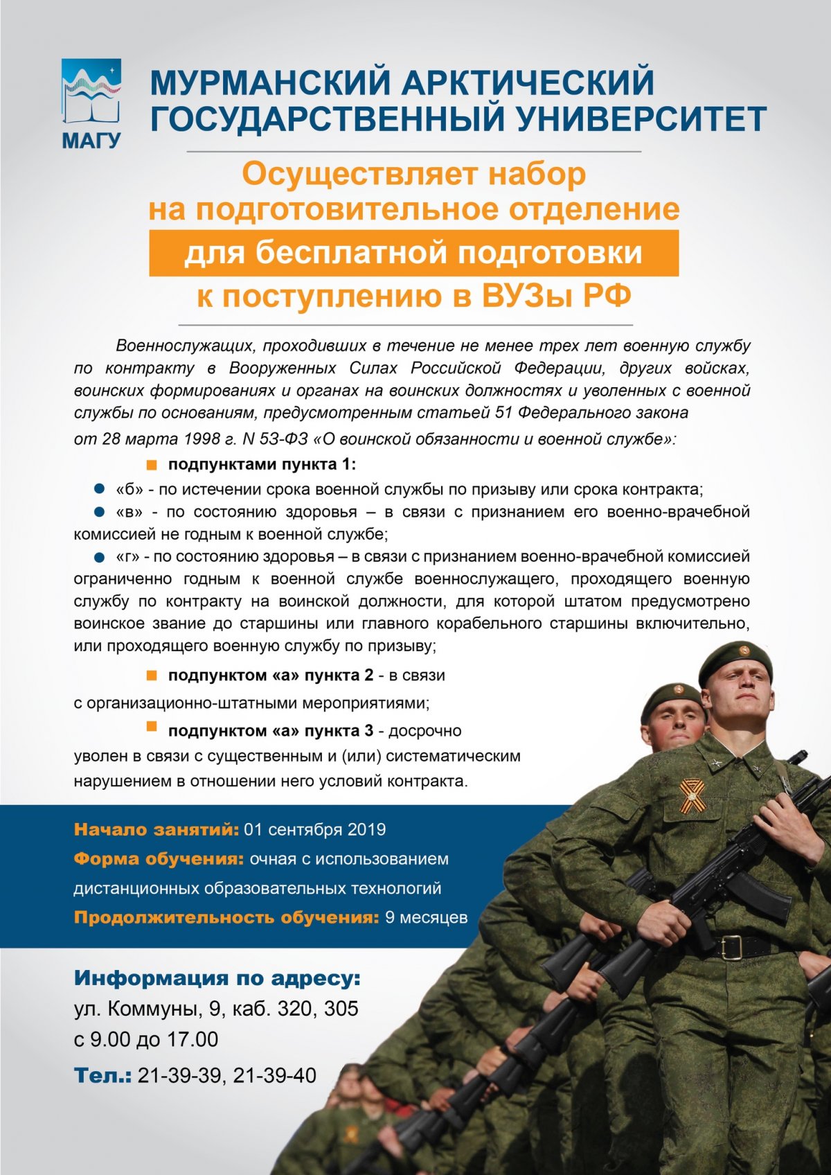 Приглашаем военнослужащих, прошедших службу по контракту не менее трех лет, на подготовительное отделение для бесплатной подготовки к поступлению в вузы РФ