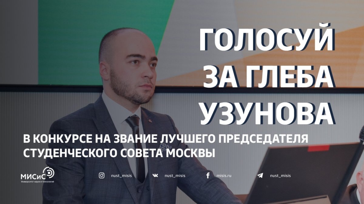 Спешим сообщить радостную новость! Председатель студенческого совета НИТУ «МИСиС» Глеб Узунов вышел в финал конкурса на звание лучшего председателя студенческого совета Москвы!