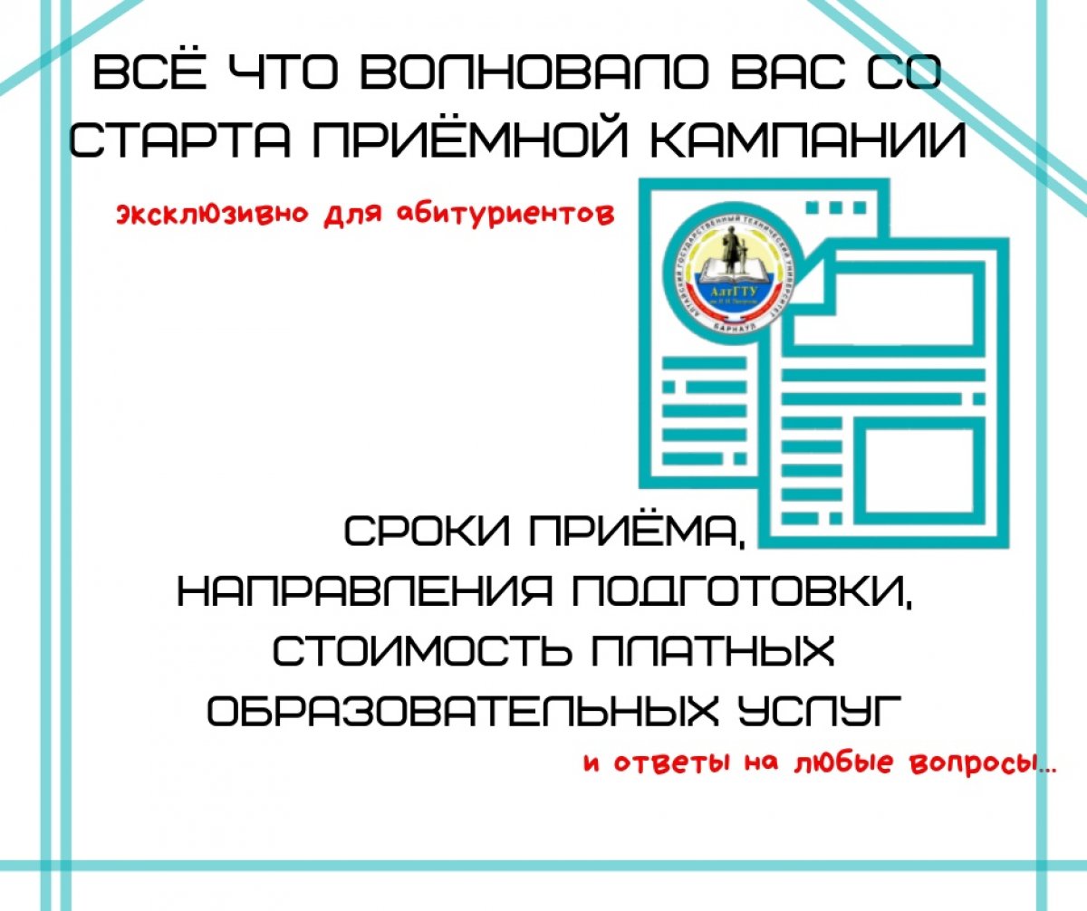 Дорогие абитуриенты, добро пожаловать на официальную страницу Алтайского государственного технического университета им. И. И. Ползунова!
