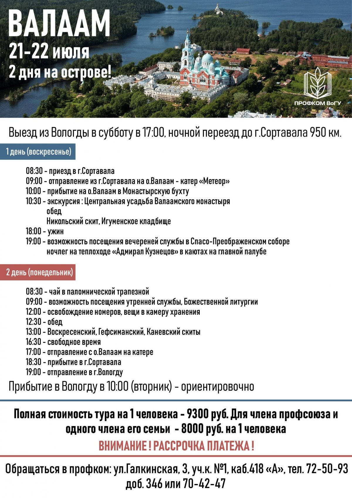 🔔Профком ВоГУ приглашает работников университета посетить остров Валаам