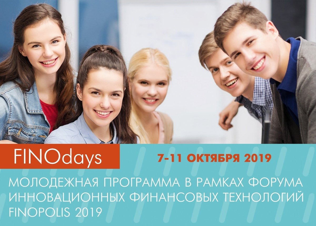 📢 Открыта регистрация на участие в молодежной программе «FINOdays», которая состоится 7-11 октября в рамках Форума инновационных финансовых технологий «FINOPOLIS 2019»