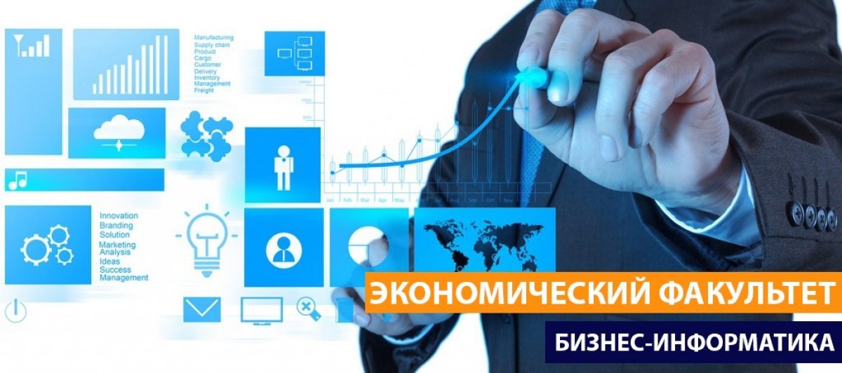 Бизнес – информатика на Экономическом Факультете 😎