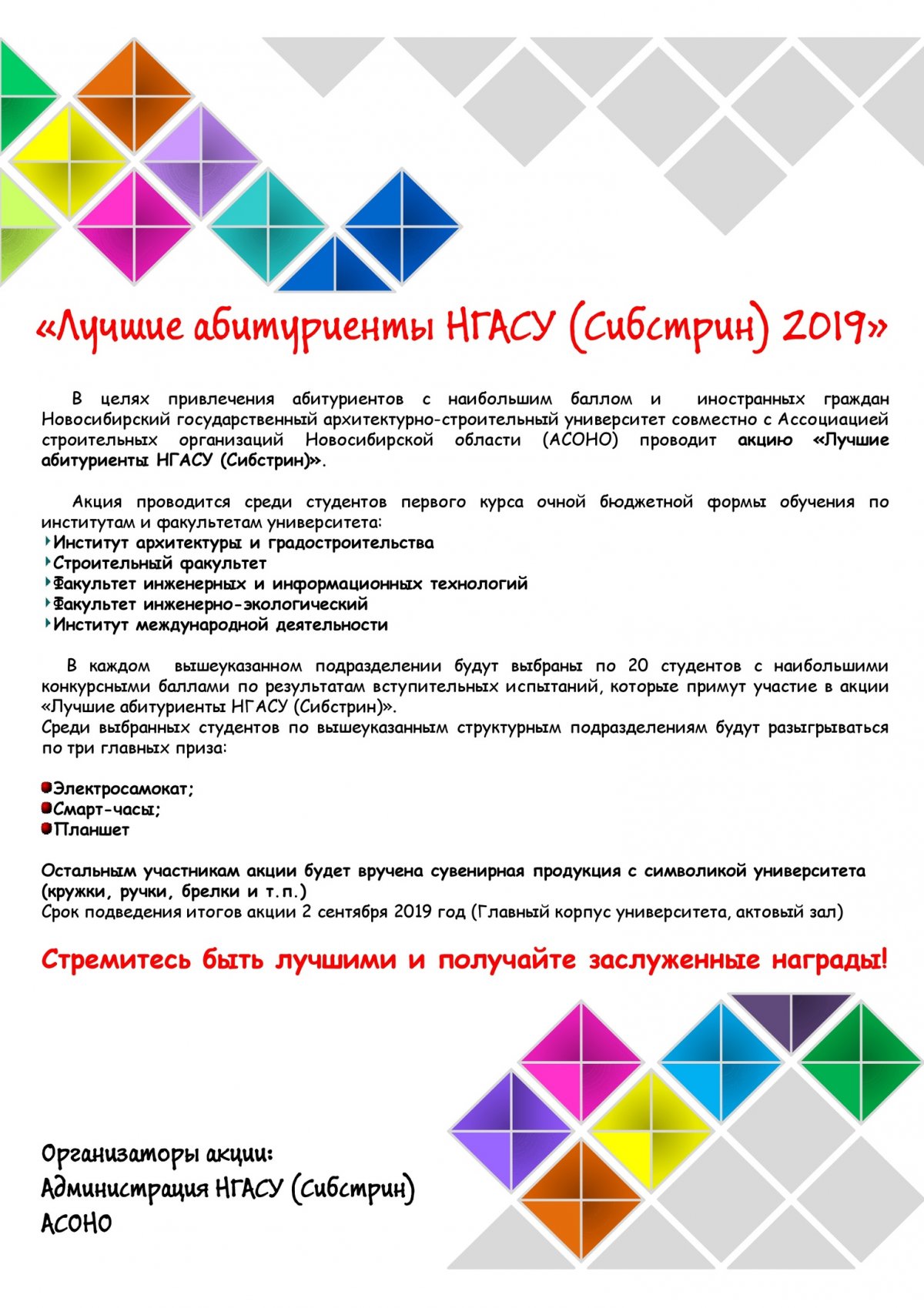 Акция «Лучшие абитуриенты НГАСУ (Сибстрин)» 2019